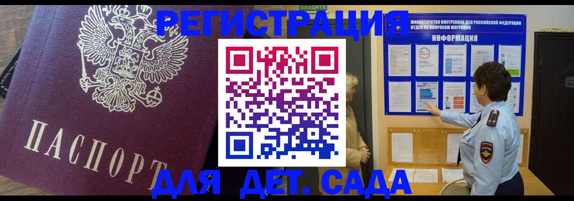 регистрация для дет. сада в Назрани